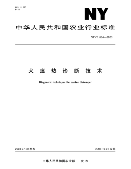 NY/T 684-2003犬瘟热诊断技术Diagnostic techniques for canine distemper