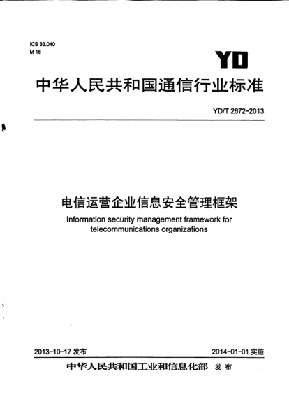 YD/T 2672-2013电信运营企业信息安全管理框架