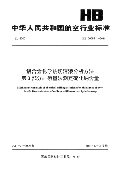 HB 20055.3-2011铝合金化学铣切溶液分析方法.第3部分: 碘量法测定硫化钠含量