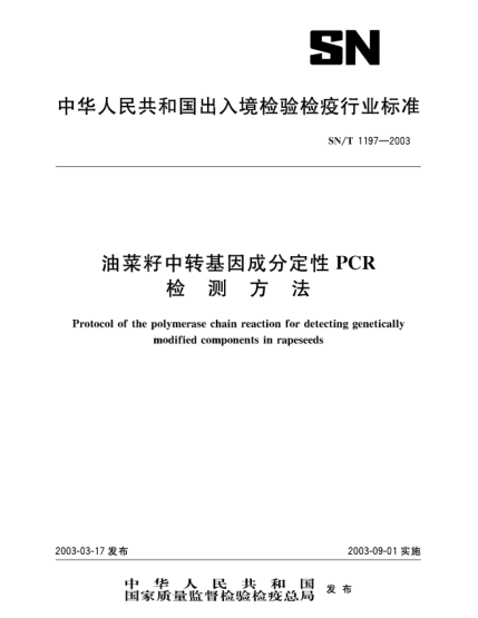 SN/T 1197-2003油菜籽中转基因成分定性PCR.检测方法Protocaol of the polymerase chain reaction for detecting genetically modified components in rapeseeds