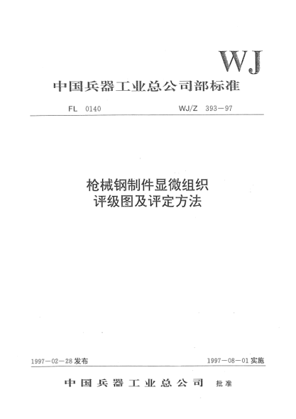 WJ/Z 393-1997枪械钢制件显微组织评级图及评定方法