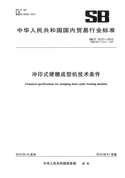 SB/T 10131-2012冲印式硬糖成型机技术条件Technical specifications for stamping hard candy forming machine