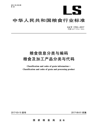 LS/T 1703-2017粮食信息分类与编码  粮食及加工产品分类与代码