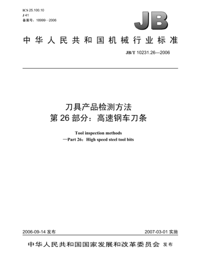 JB/T 10231.26-2006刀具产品检测方法 第26部分:高速钢车刀条