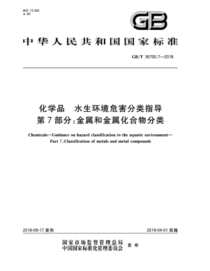GB/T 36700.7-2018化学品  水生环境危害分类指导  第7部分:金属和金属化合物分类