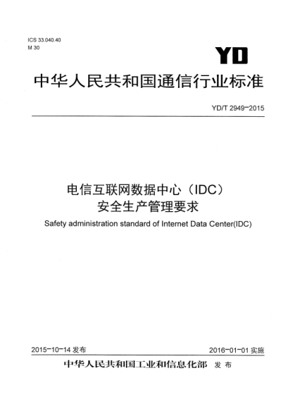 YD/T 2949-2015电信互联网数据中心(IDC)安全生产管理要求