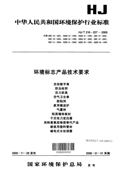 HJ/T 223-2005环境标志产品技术要求.轻质墙体板材