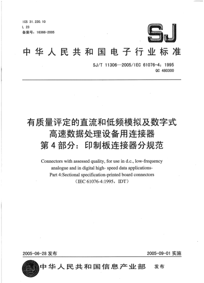 SJ/T 11306-2005有质量评定的直流和低频模拟及数字式高速数据处理设备用连接器.第4部分:印制板连接器分规范Connectors with assessed quality  for use in d.c.  low-frequency analogue and in digital high-speed data applications -- Part 4: Sectional specification-printed board connectors