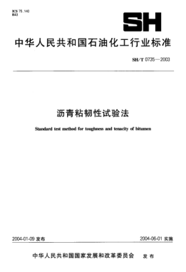 SH/T 0735-2003沥青粘韧性试验法Standard test method for toughness and tenacity of bitumen