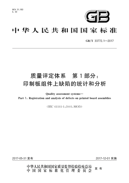 GB/T 33772.1-2017质量评定体系 第1部分：印制板组件上缺陷的统计和分析Quality assessment systems—Part 1:Registration and analysis of defects on printed board assemblies
