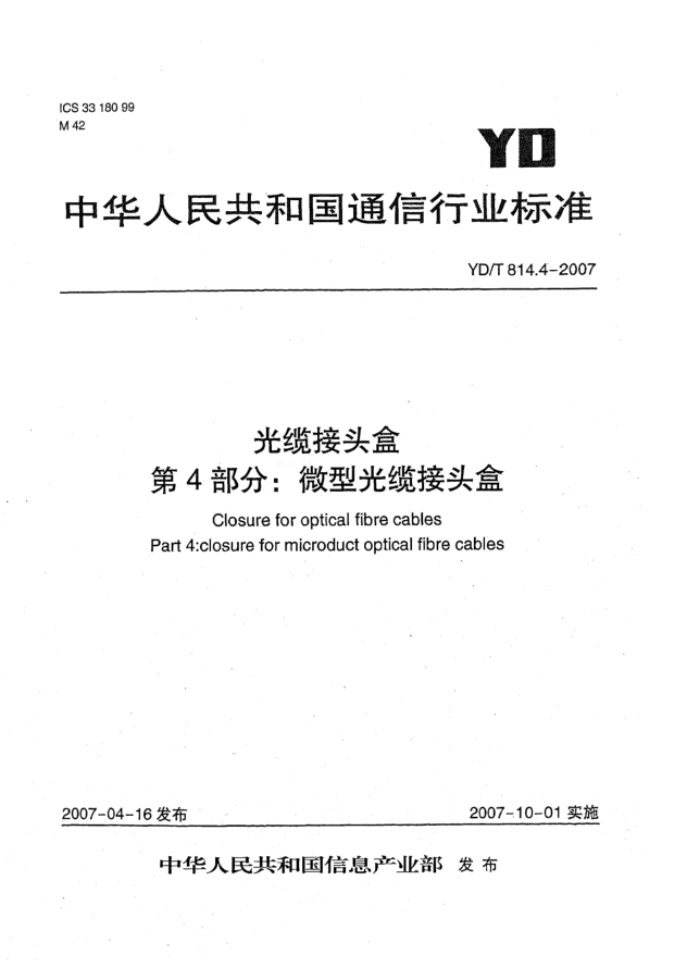 YD/T 814.4-2007光缆接头盒 第4部分:微型光缆接头盒