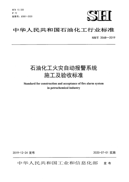SH/T 3568-2019雷竞技世界杯手机登录化工火灾自动报警系统施工及验收raybet雷电竞电竞app下载地址