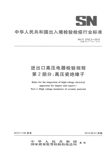 SN/T 3703.2-2013进出口高压电器检验规程 第2部分:高压瓷绝缘子