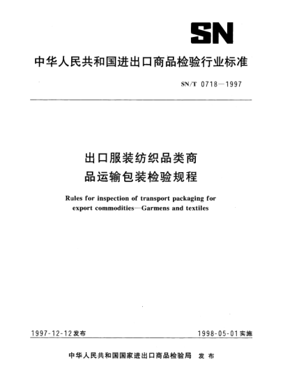 SN/T 0718-1997出口服装纺织品类商品运输包装检验规程Rules for inspection of transport packaging for export commodities—Garmens and textiles