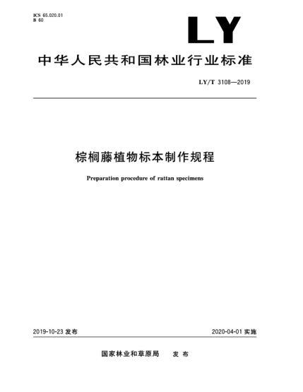 LY/T 3108-2019棕榈藤植物标本制作规程