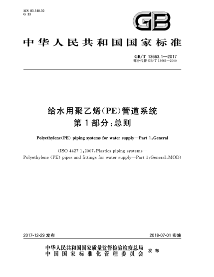 GB/T 13663.1-2017给水用聚乙烯(PE)管道系统  第1部分:总则