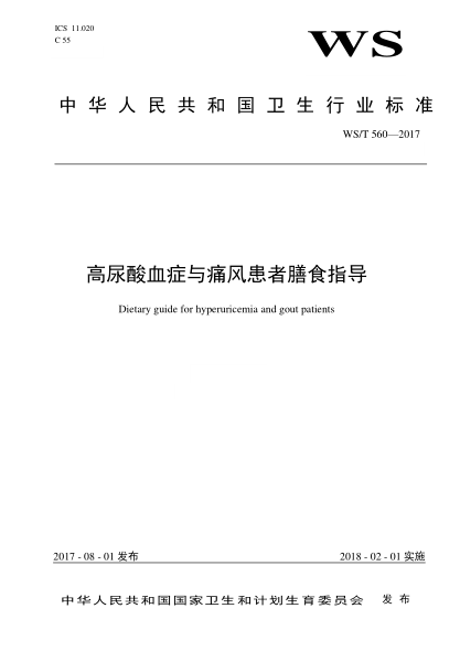 WS/T 560-2017高尿酸血症与痛风患者膳食指导Dietary guide for hyperuricemia and gout patients