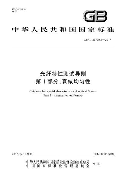 GB/T 33779.1-2017光纤特性测试导则  第1部分:衰减均匀性Guidance for special characteristics of optical fibre—Part 1:Attenuation uniformity