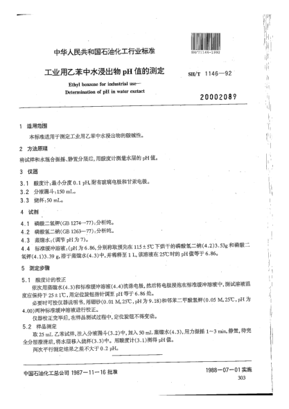 SH/T 1146-1992工业用乙苯中水浸出物pH值的测定Ethyl benzene for industrial use--Determination of pH in water extract