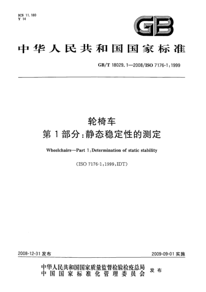 GB/T 18029.1-2008轮椅车.第1部分:静态稳定性的测定