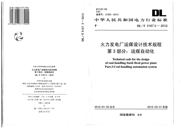 DL/T 5187.3-2012火力发电厂运煤设计技术规程.第3部分:运煤自动化