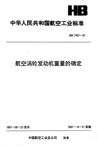HB 7497-1997航空涡轮发动机重量的确定