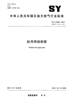 SY/T 5040-2012桩用焊接钢管