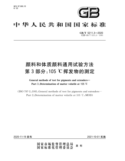 GB/T 5211.3-2020颜料和体质颜料通用试验方法  第3部分:105 ℃挥发物的测定General methods of test for pigments and extenders—Part 3:Determination of matter volatile at 105 ℃