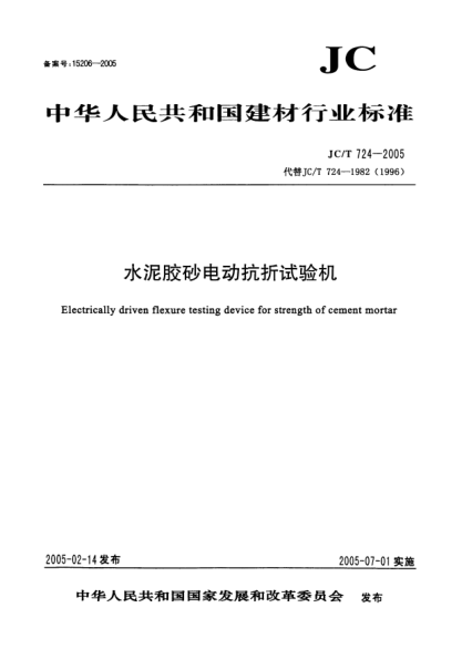 JC/T 724-2005水泥胶砂电动抗折试验机Electrically driven flexure testing device for strength of cement mortar