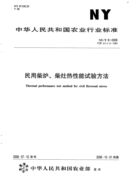 NY/T 8-2006民用柴炉、柴灶热性能试验方法