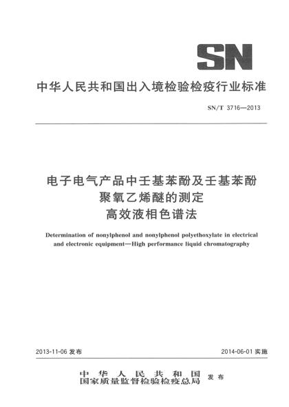 SN/T 3716-2013电子电气产品中壬基苯酚及壬基苯酚聚氧乙烯醚的测定 高效液相色谱法