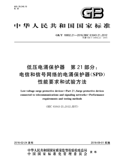 GB/T 18802.21-2016低压电涌保护器  第21部分:电信和信号网络的电涌保护器(SPD)  性能要求和试验方法