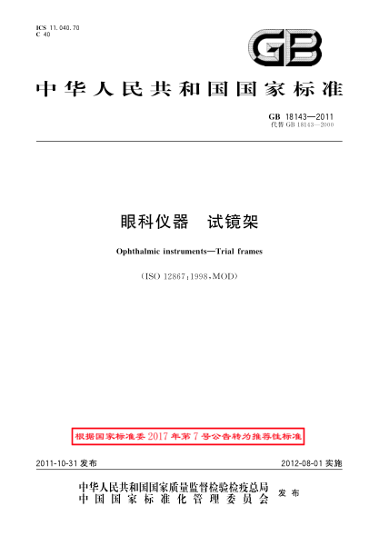 GB/T 18143-2011眼科仪器.试镜架