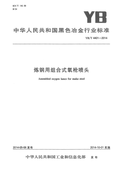 YB/T 4401-2014炼钢用组合式氧枪喷头