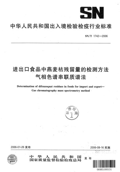 SN/T 1742-2006进出口食品中燕麦枯残留量的检测方法气相色谱串联质谱法