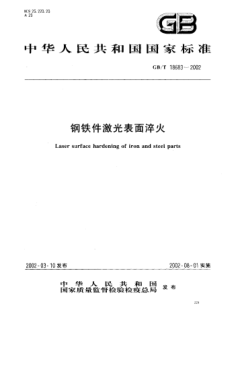 GB/T 18683-2002钢铁件激光表面淬火Laser surface hardening of iron and ateel parts