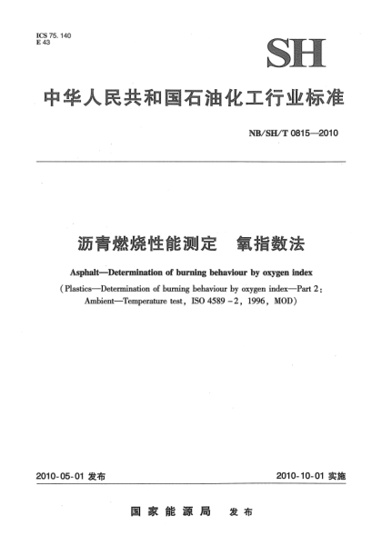NB/SH/T 0815-2010沥青燃烧性能测定.氧指数法