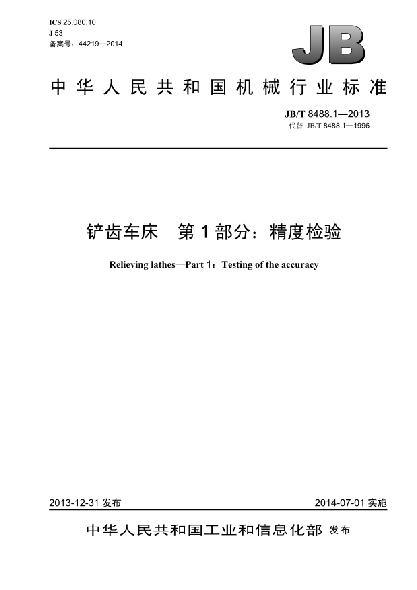 JB/T 8488.1-2013铲齿车床 第1部分:精度检验