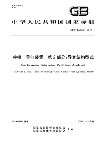 GB/T 38363.2-2019冲模 导向装置 第2部分:导套结构型式