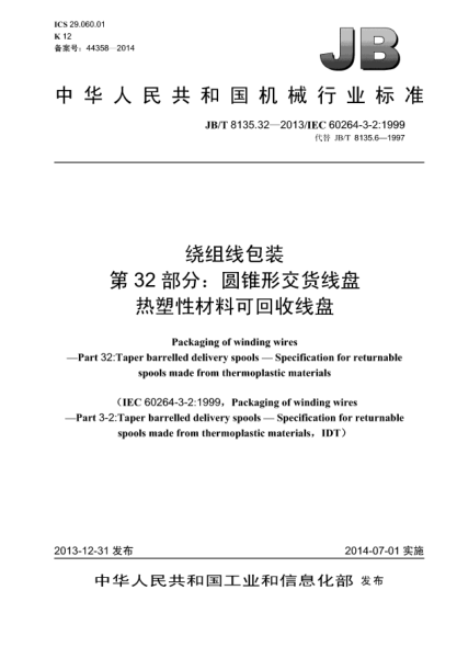 JB/T 8135.32-2013绕组线包装  第32部分:圆锥形交货线盘  热塑性材料可回收线盘