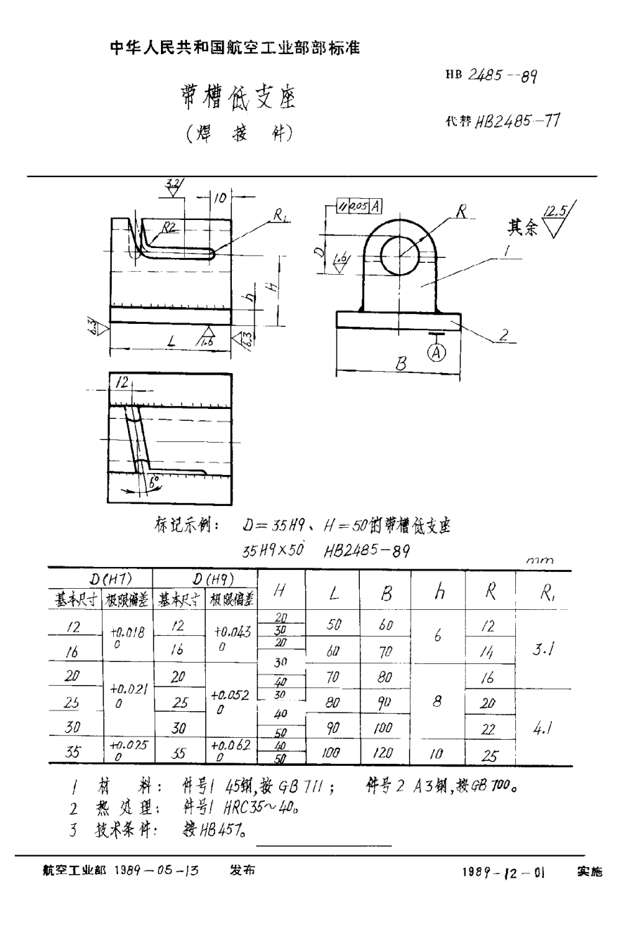 HB 2485-1989带槽低支座（焊接件）