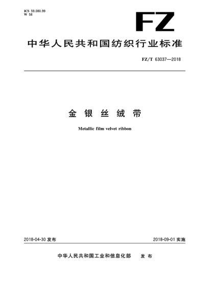FZ/T 63037-2018金银丝绒带