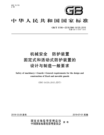GB/T 8196-2018机械安全  防护装置  固定式和活动式防护装置的设计与制造一般要求