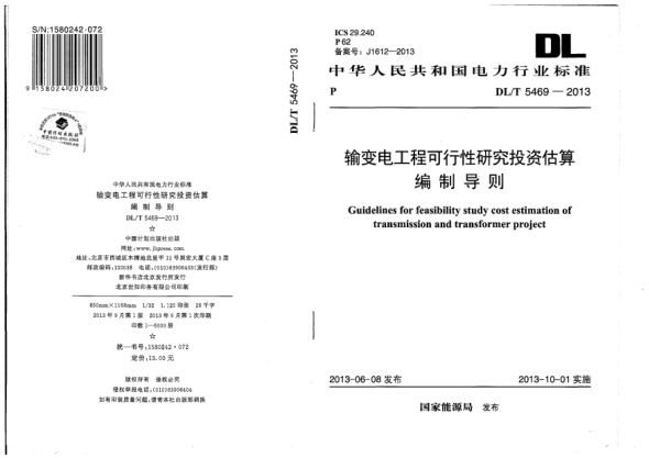 DL/T 5469-2013输变电工程可行性研究投资估算编制导则