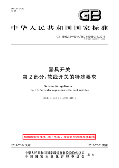 GB/T 15092.2-2014器具开关 第2部分:软线开关的特殊要求