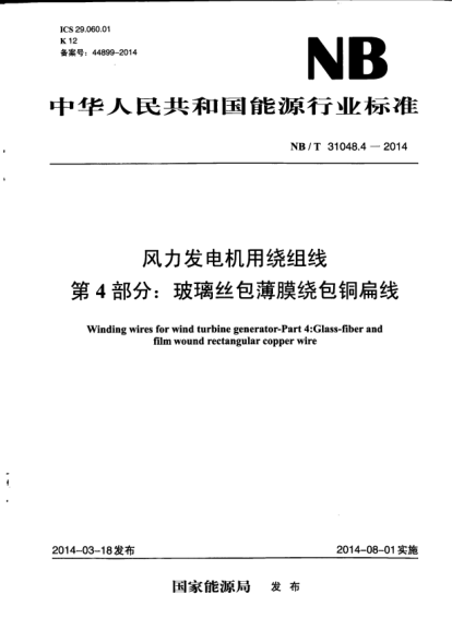 NB/T 31048.4-2014风力发电机用绕组线.第4部分:玻璃丝包薄膜绕包铜扁线