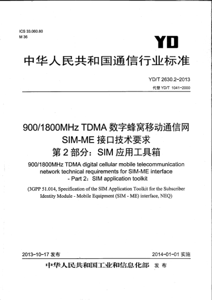 YD/T 2630.2-2013900/1800MHz TDMA数字蜂窝移动通信网SIM-ME接口技术要求.第2部分:SIM应用工具箱