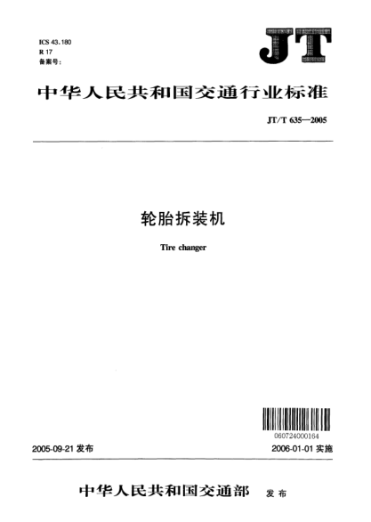 JT/T 635-2005轮胎拆装机Tire changer