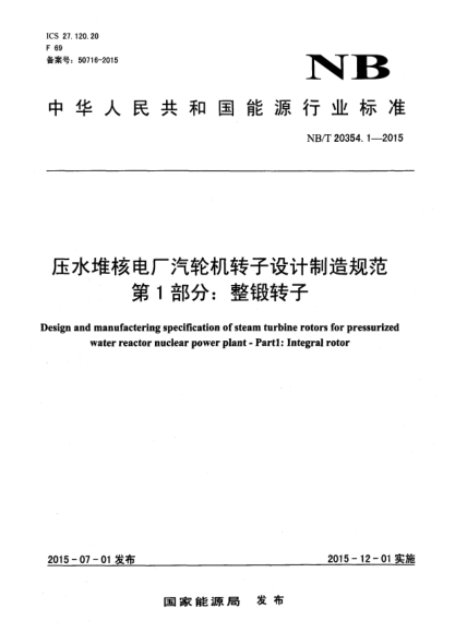 NB/T 20354.1-2015压水堆核电厂汽轮机转子设计制造规范 第1部分：整锻转子