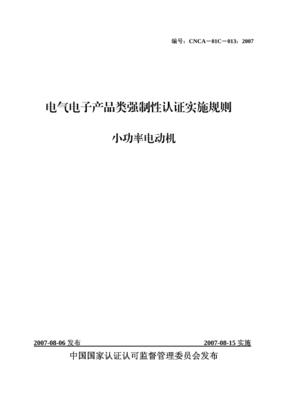 CNCA 01C-013-2007电气电子产品类强制性认证实施规则.小功率电动机